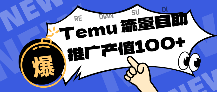 专注于Temu、商家提供精准曝光浏览量,助力店铺排名提升和转化。单机日收入80~130 专注于Temu、商家提供精准曝光浏览量,助力店铺排名提升和转化。单机日收入80~130