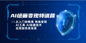 AI绘画变现特训营，从入门到精通 熟练使用AI工具 AI绘画技术应用到各类场景-创业资源网 | 精品设计与工具分享平台