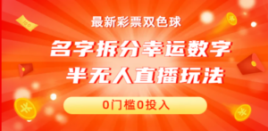 名字拆分幸运数字半无人直播项目零门槛、零投入，保姆级教程、小白首选-创业资源网 | 精品设计与工具分享平台