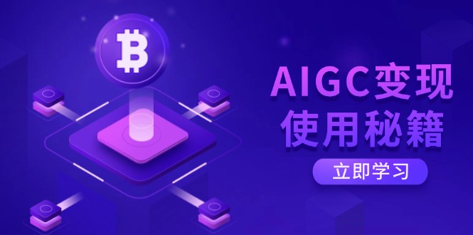 AIGC变现使用秘籍：从了解ChatGPT底层逻辑开始，开启高效智能之旅-创业资源网 | 精品设计与工具分享平台