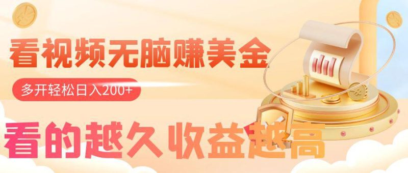 看视频无脑赚美金，手机可挂机，看的越久收益越高，多账号轻松日入200+-创业资源网 | 精品设计与工具分享平台