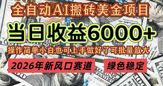 2026年新风口赛道，当日6000+以上，可批量放大，月收入20万+，长期绿色稳定的项目-创业资源网 | 精品设计与工具分享平台