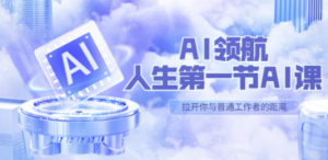AI-领航-人生第一节-AI课，30位AI领域极客 汇集1000小时Al心得-创业资源网 | 精品设计与工具分享平台