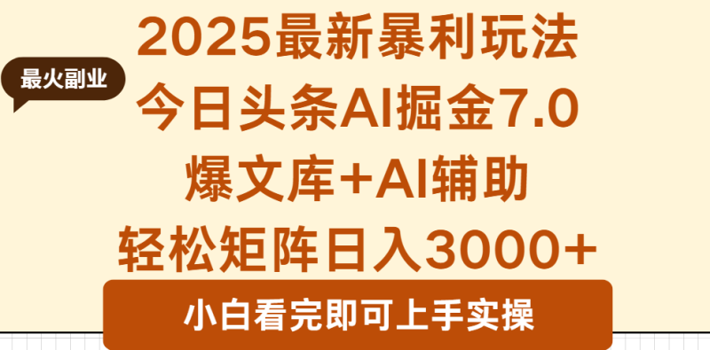 2025年今日头条最新暴利玩法7.0,一键生成爆款,轻松实现矩阵日入3000+-创业资源网 | 精品设计与工具分享平台