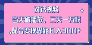 情感类对话视频 当天破播放 三天一万粉 配合变现思路日入300+（教程+素材）-创业资源网 | 精品设计与工具分享平台