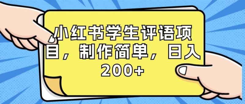 小红书学生评语项目，制作简单，小白日入200+（附资源和素材）-创业资源网 | 精品设计与工具分享平台