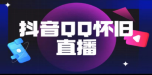 抖音QQ怀旧直播撸音浪变现项目(教程+软件+素材)-创业资源网 | 精品设计与工具分享平台