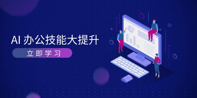 AI-办公技能大提升，学习AI绘画、视频生成，让工作变得更高效、更轻松-创业资源网 | 精品设计与工具分享平台
