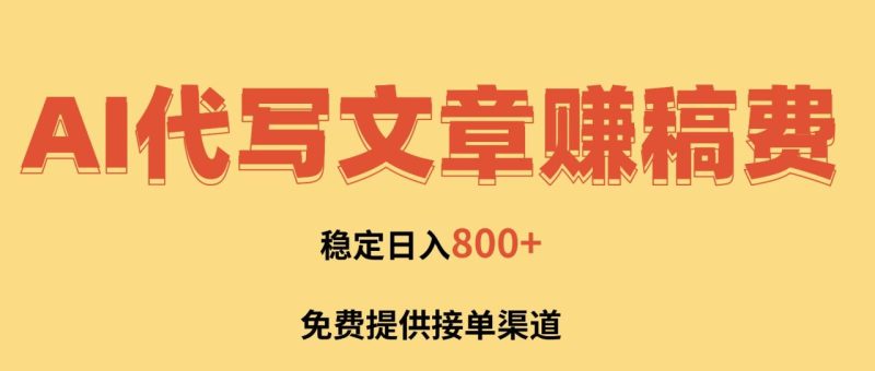 AI代写文章赚稿费，一单一结小白，免费提供接单渠道，稳定日入800+！-创业资源网 | 精品设计与工具分享平台