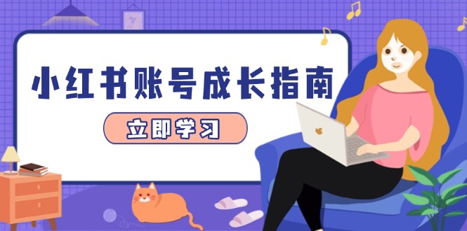 小红书账号成长指南，爆款选题+精准定位+数据分析，系统提升账号变现能力-创业资源网 | 精品设计与工具分享平台