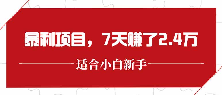 最新暴利项目，每单收益轻松在300以上，7天赚了2.4万-创业资源网 | 精品设计与工具分享平台