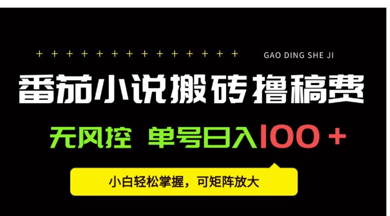 番茄小说创作人搬砖赚稿费，无风控单号日入100＋，小白轻松掌握，可矩…-创业资源网 | 精品设计与工具分享平台