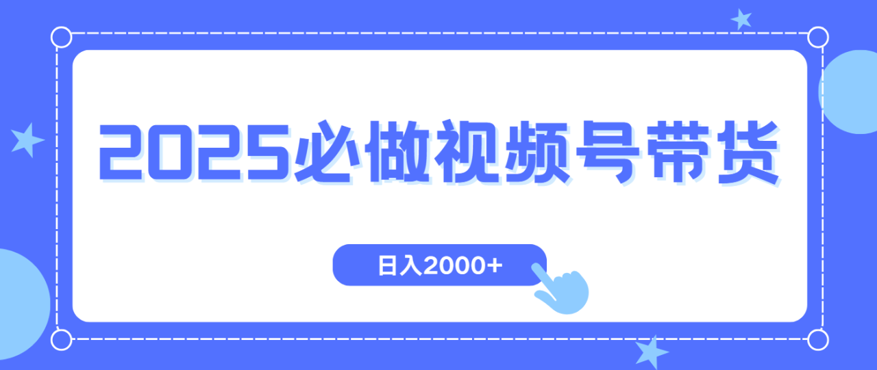 视频号带货,纯自然流,起号简单,爆率高轻松日入2000+ 视频号带货,纯自然流,起号简单,爆率高轻松日入2000+