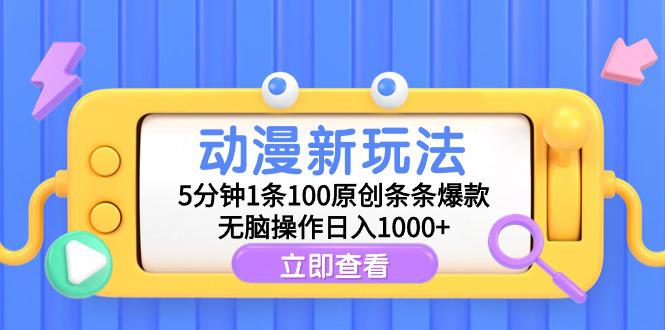 动漫新玩法，5分钟1条100原创条条爆款，无脑操作日入1000+-创业资源网 | 精品设计与工具分享平台