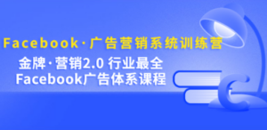 Facebook·广告营销系统训练营:金牌·营销2.0 行业最全Facebook广告·体系-创业资源网 | 精品设计与工具分享平台