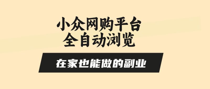 小众网购平台全自动浏览，在家也能做的副业，无需人工，零风控，每天4…-创业资源网 | 精品设计与工具分享平台