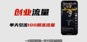 自媒体音频加图文制作视频 一天引流一百个精准创业粉【音频软件+图片素材】-创业资源网 | 精品设计与工具分享平台