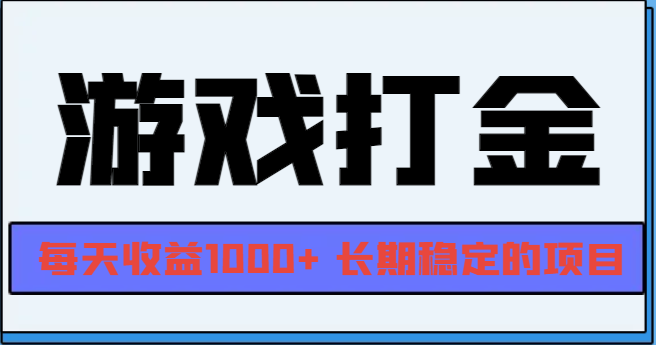 网游全自动打金，每天收益1000+ 长期稳定的项目-创业资源网 | 精品设计与工具分享平台