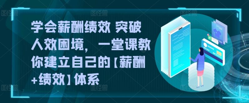薪酬绩效双剑合璧:告别效率低下,打造高效团队体系 薪酬绩效双剑合璧:告别效率低下,打造高效团队体系