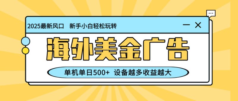 最新蓝海项目，海外美金广告，单机单日500+，可矩阵放大，设备越多收益…-创业资源网 | 精品设计与工具分享平台