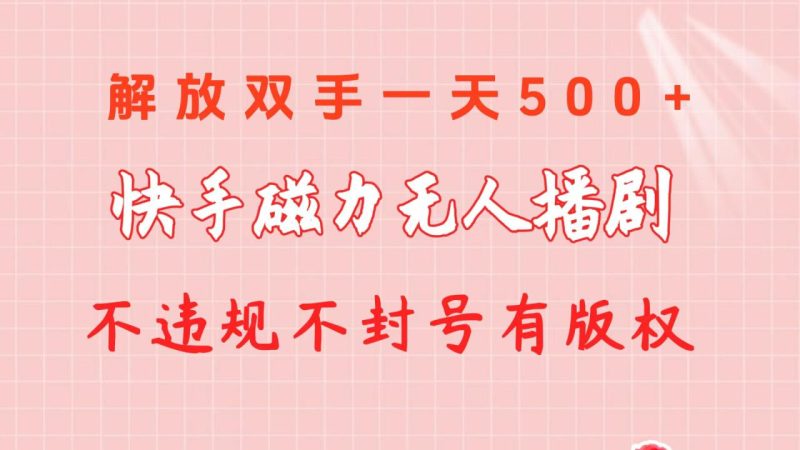快手磁力无人播剧玩法 一天500+ 不违规不封号有版权-创业资源网 | 精品设计与工具分享平台