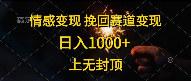 情感变现，挽回赛道变现，日入1000+，上无封顶-创业资源网 | 精品设计与工具分享平台