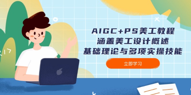AIGC+PS美工教程：涵盖美工设计概述、基础理论与多项实操技能-创业资源网 | 精品设计与工具分享平台