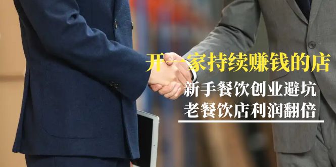 教你开一家-持续赚钱餐饮店，小白餐饮创业避坑，老餐饮店利润翻倍-99节无水印-创业资源网 | 精品设计与工具分享平台