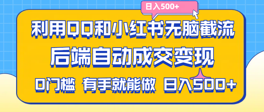 利用QQ和小红书无脑截流拼多多助力粉，不用拍单发货，后端自动成交变现，有手就能做，日入500 