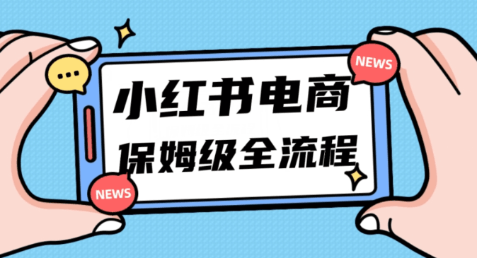 小白新手也能玩转小红书电商，弯道超车，11月最新玩法实现快速出单月入5W！-创业资源网 | 精品设计与工具分享平台