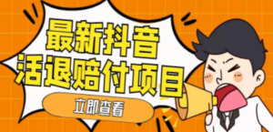 最新抖音活退项目,单号一天利润100+【仅揭秘】-创业资源网 | 精品设计与工具分享平台