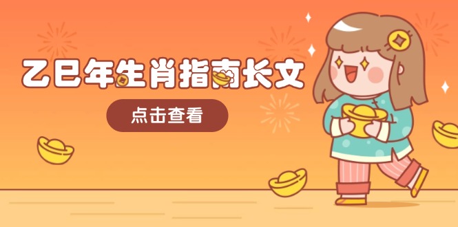 乙巳年生肖指南长文，结合大环境与生肖，字字精华，助你财福顺利 迎接好运-创业资源网 | 精品设计与工具分享平台