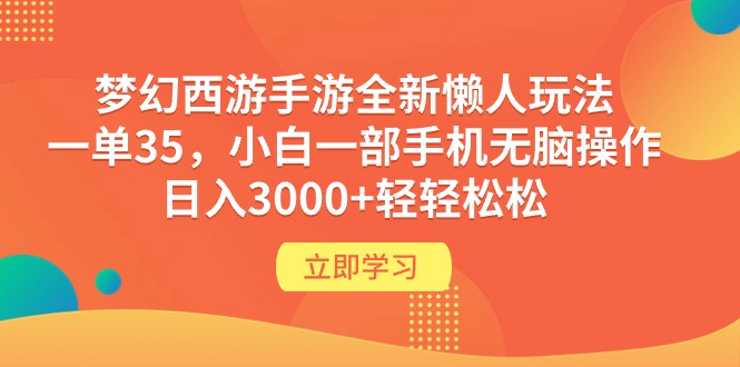 梦幻西游手游全新懒人玩法 一单35 小白一部手机无脑操作 日入3000+轻轻松松-创业资源网 | 精品设计与工具分享平台