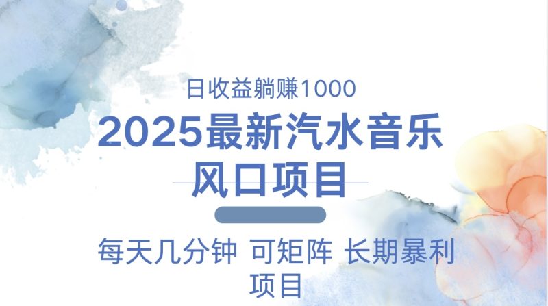 2025最新汽水音乐躺赚项目 每天几分钟 日入1000＋-创业资源网 | 精品设计与工具分享平台