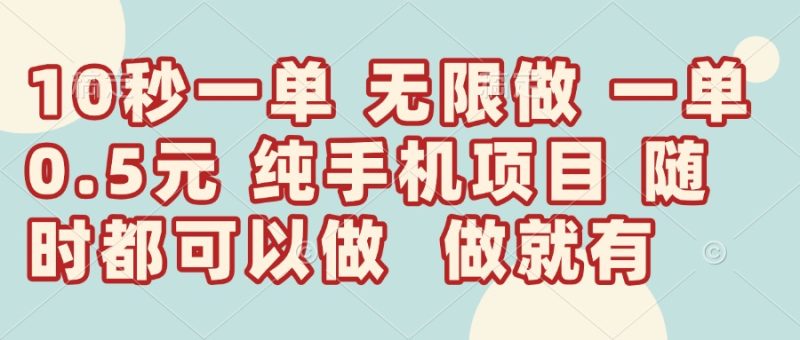 10秒钟一单，一单5毛钱到手，无限做，做就有，一天轻松日入300+-创业资源网 | 精品设计与工具分享平台
