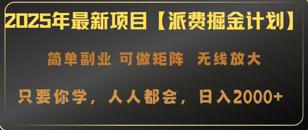 2025年最新项目【派费掘金计划】操作简单,日入2000+ 2025年最新项目【派费掘金计划】操作简单,日入2000+