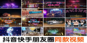 抖音直播祝福表白告白生日节日烟花视频制作教程ae模板素材软件-创业资源网 | 精品设计与工具分享平台