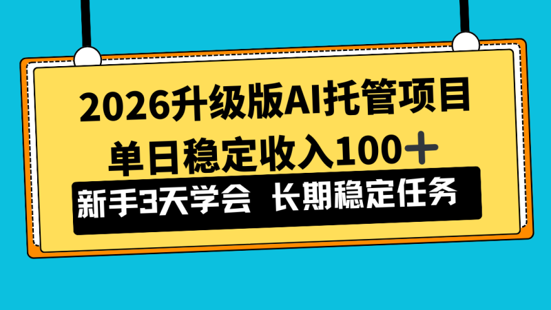 2026升级版Ai托管项目,单日稳定收入100+,新手小白3天学会-创业资源网 | 精品设计与工具分享平台