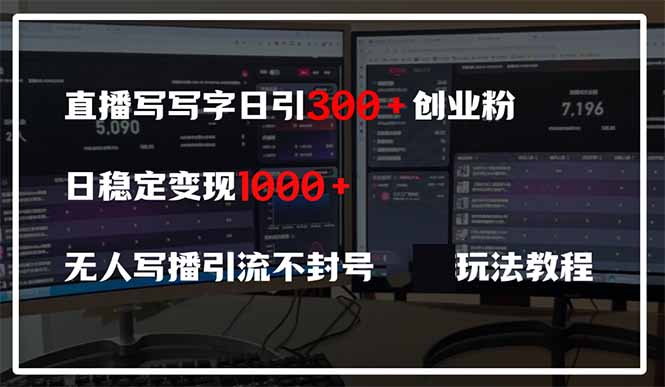 直播写写字日引300+创业粉,日稳定变现600+无人写播引流不封号,玩法教程-创业资源网 | 精品设计与工具分享平台