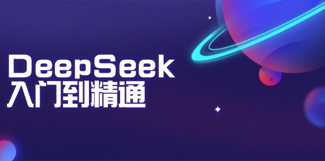 DeepSeek入门到精通：掌握文本生成、知识推理与编程辅助，提升AI应用能力-创业资源网 | 精品设计与工具分享平台