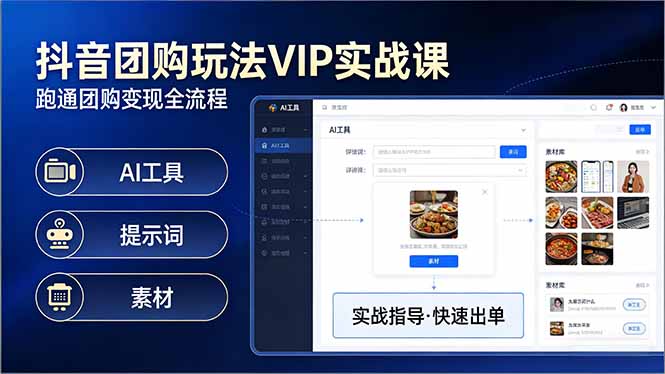 抖音团购玩法VIP实战课-更新：原创视频制作+全国地址挂载+AI工具+提示词+素材，全流程-创业资源网 | 精品设计与工具分享平台
