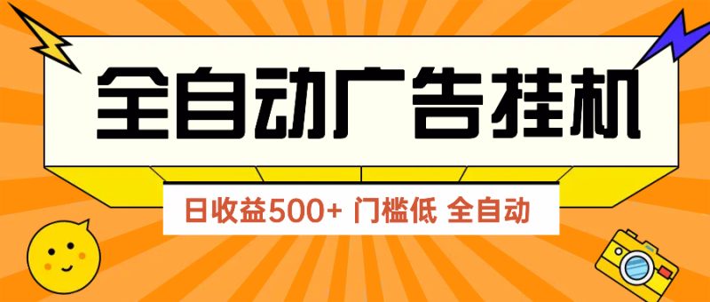 广告联盟玩法2025年最新玩法 单机500+实操分享 无门槛 见效快-创业资源网 | 精品设计与工具分享平台