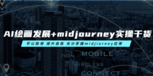 AI绘画发展+midjourney实操干货 学以致用 提升自我 充分掌握midjiurney应用-创业资源网 | 精品设计与工具分享平台