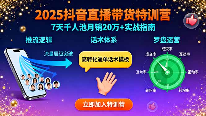 2025抖音直播带货特训：推流逻辑、话术体系、罗盘运营,7天千人池月销20万+-创业资源网 | 精品设计与工具分享平台