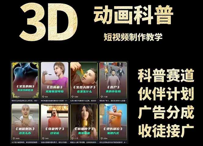 3D科普短视频变现全攻略，从文案创作到成品输出，附带素材下载链接-创业资源网 | 精品设计与工具分享平台