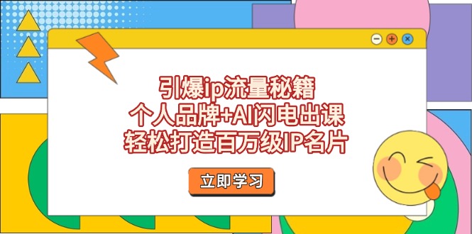 引爆ip流量秘籍，个人品牌+AI闪电出课，轻松打造百万级IP名片-创业资源网 | 精品设计与工具分享平台