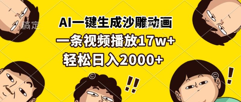 AI一键生成沙雕动画，一条视频播放17w+，轻松日入2000+-创业资源网 | 精品设计与工具分享平台
