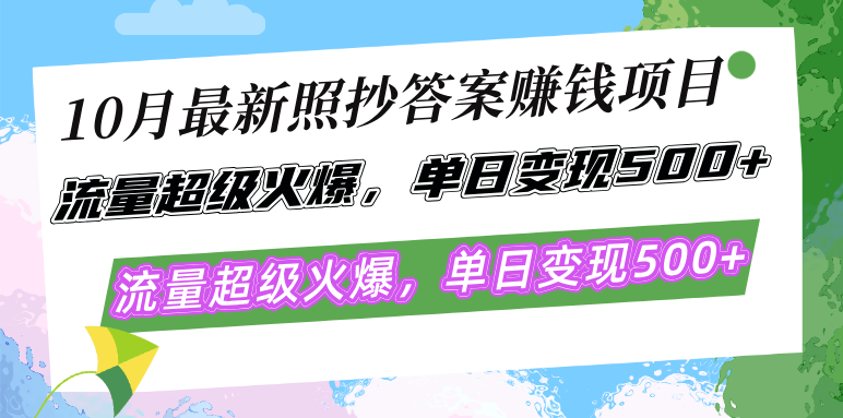 10月最新照抄答案赚钱项目，流量超级火爆，单日变现500+简单照抄 有手就行-创业资源网 | 精品设计与工具分享平台