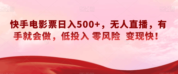 快手电影票无人直播：轻松日入500+，有手就会做，低投入零风险变现快！-创业资源网 | 精品设计与工具分享平台