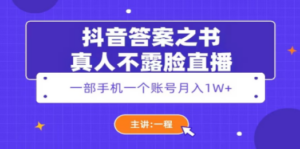 抖音答案之书真人不露脸直播，月入1W+-创业资源网 | 精品设计与工具分享平台